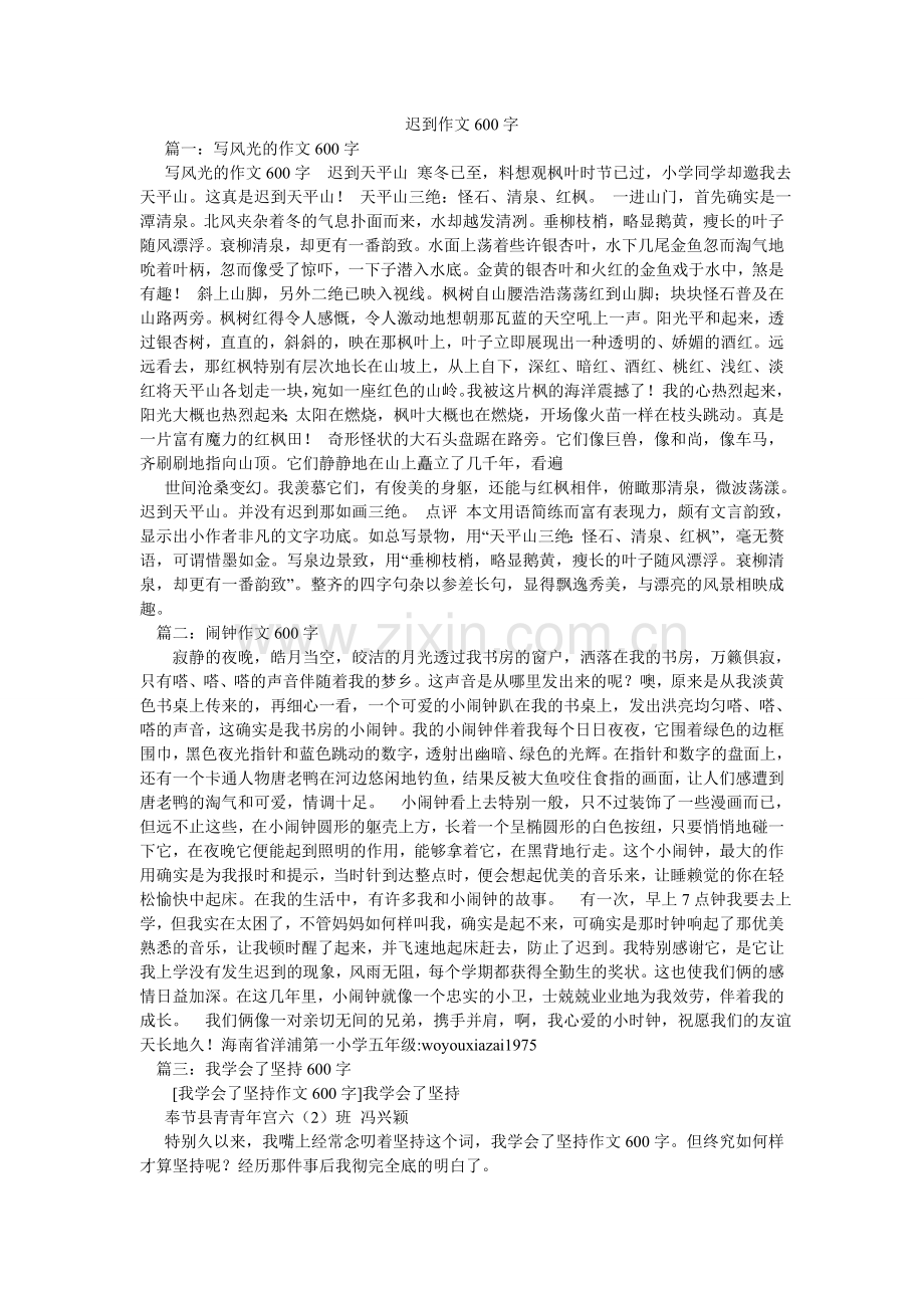 迟到作文600字.doc_第1页