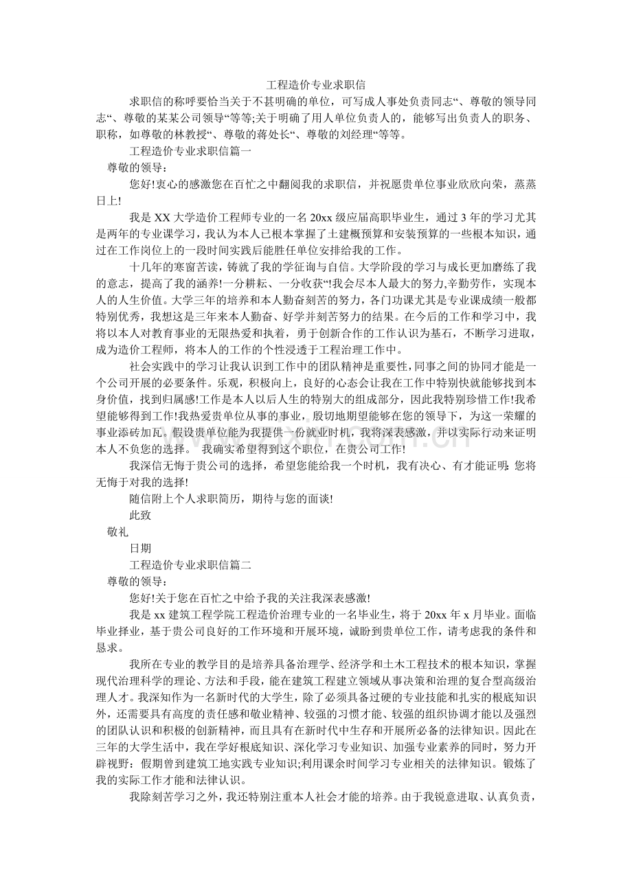 工程造价专业求职信.doc_第1页