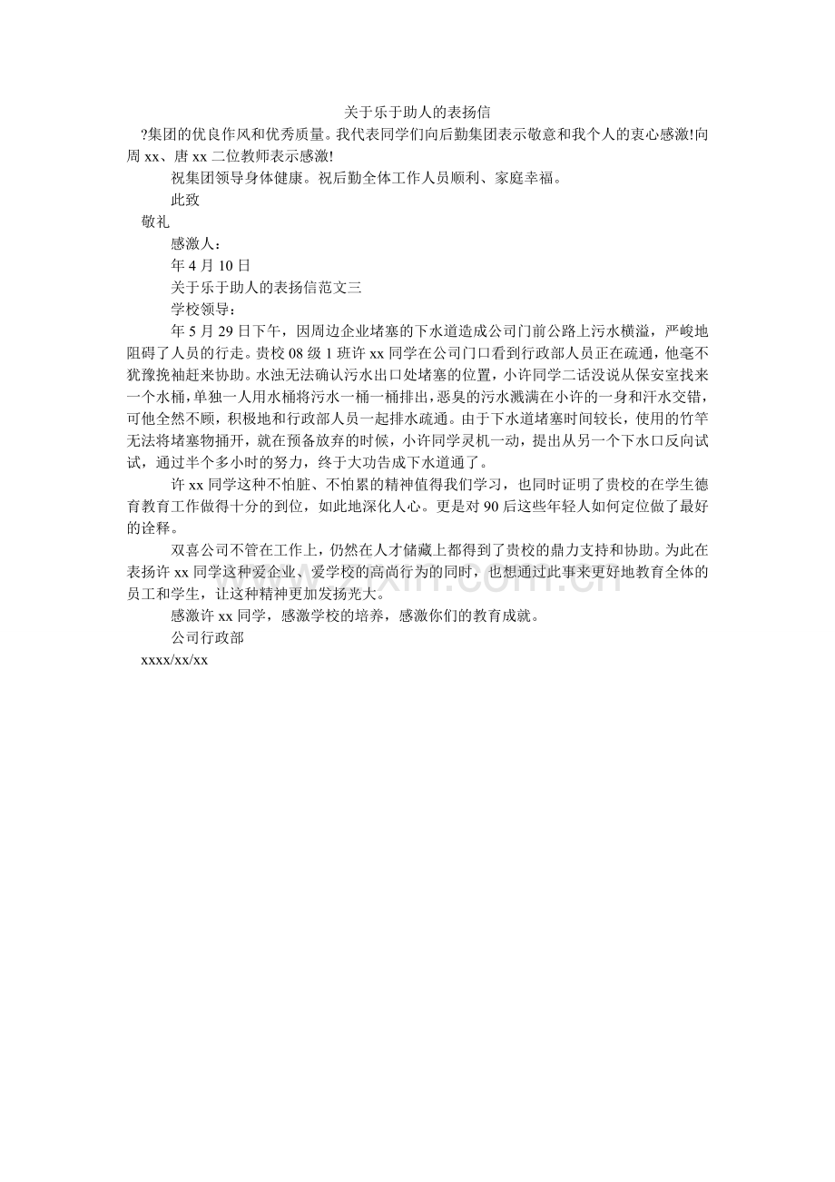 关于乐于助人的表扬信.doc_第1页