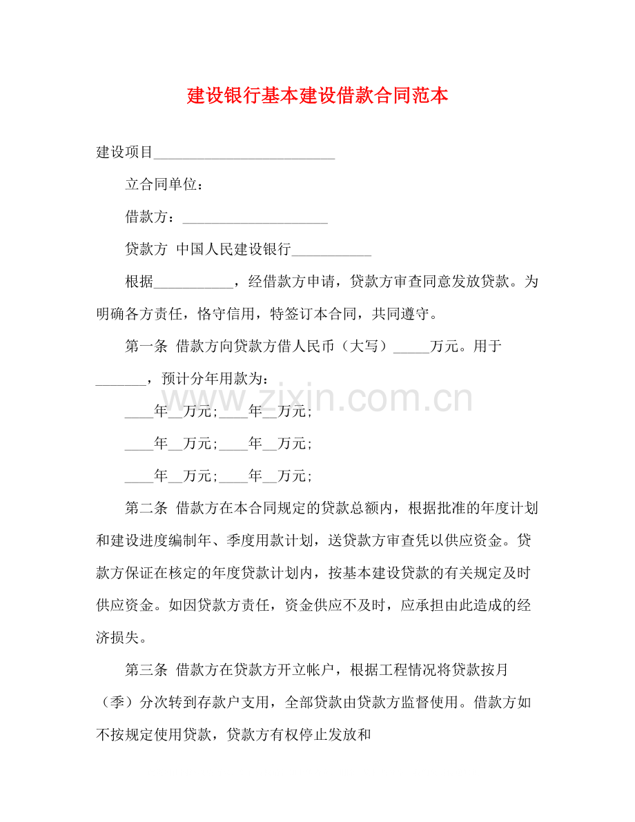 建设银行基本建设借款合同范本3).docx_第1页