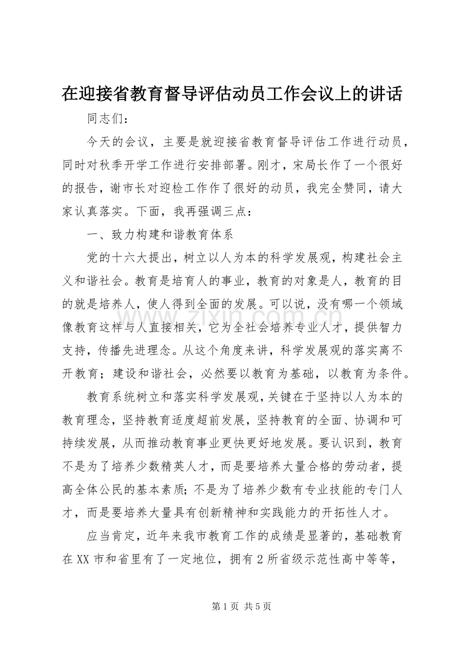 在迎接省教育督导评估动员工作会议上的讲话.docx_第1页