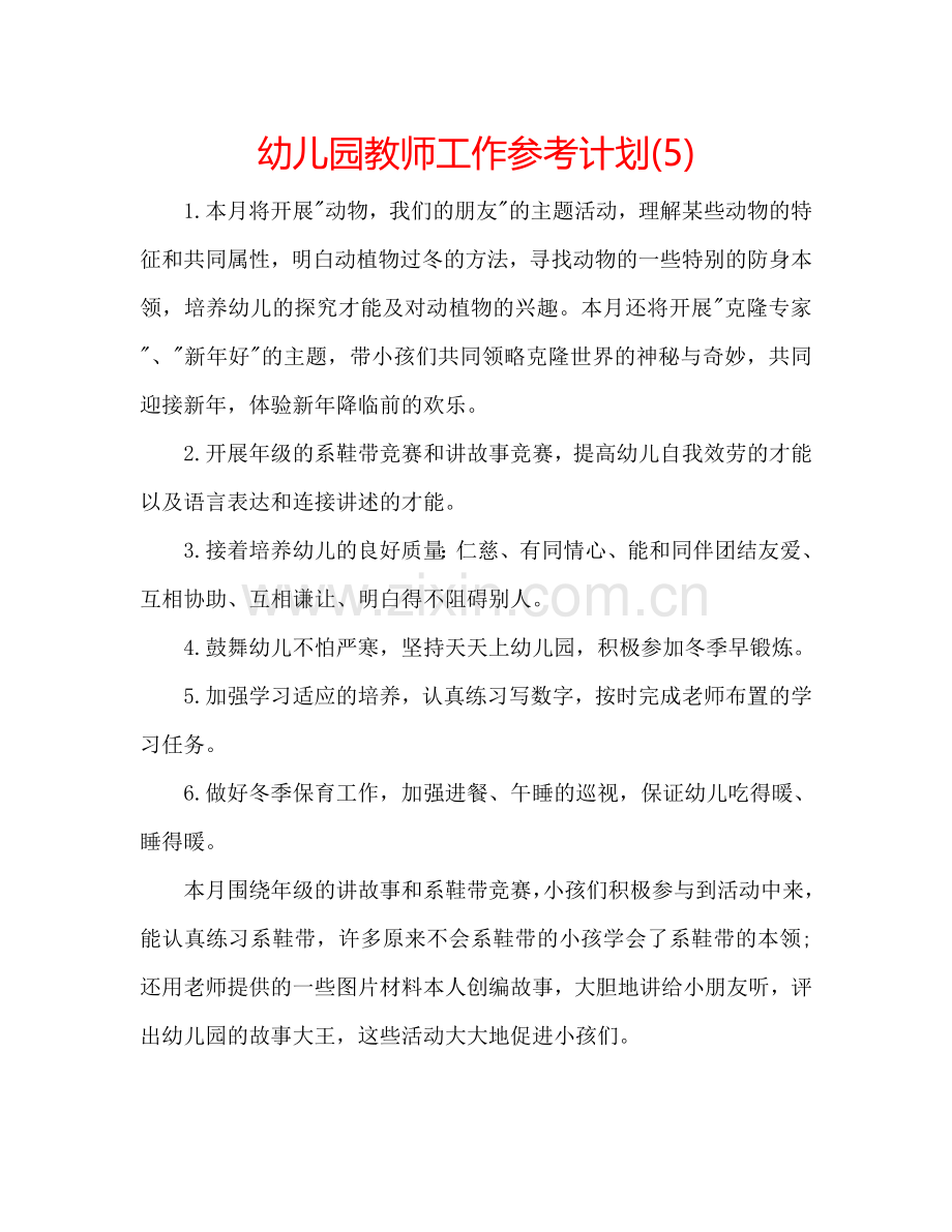 幼儿园教师工作参考计划(5).doc_第1页