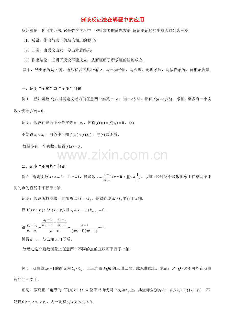 高中数学 第三章 推理与证明 例谈反证法在解题中的应用拓展资料素材 北师大版选修1-2 课件.doc_第1页