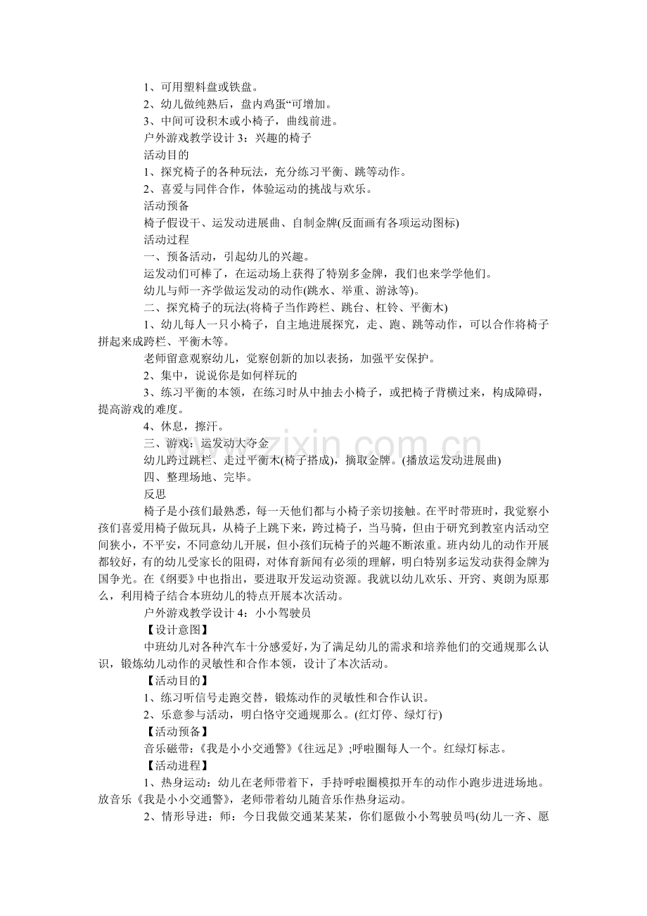 幼儿园ۥ户外游戏教学设计五篇范文.doc_第2页