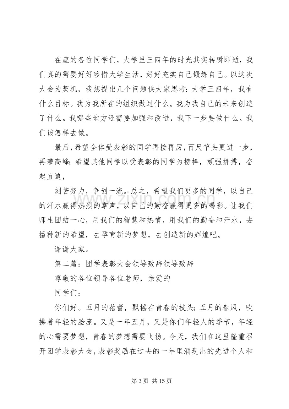 团学表彰大会领导演讲致辞.docx_第3页