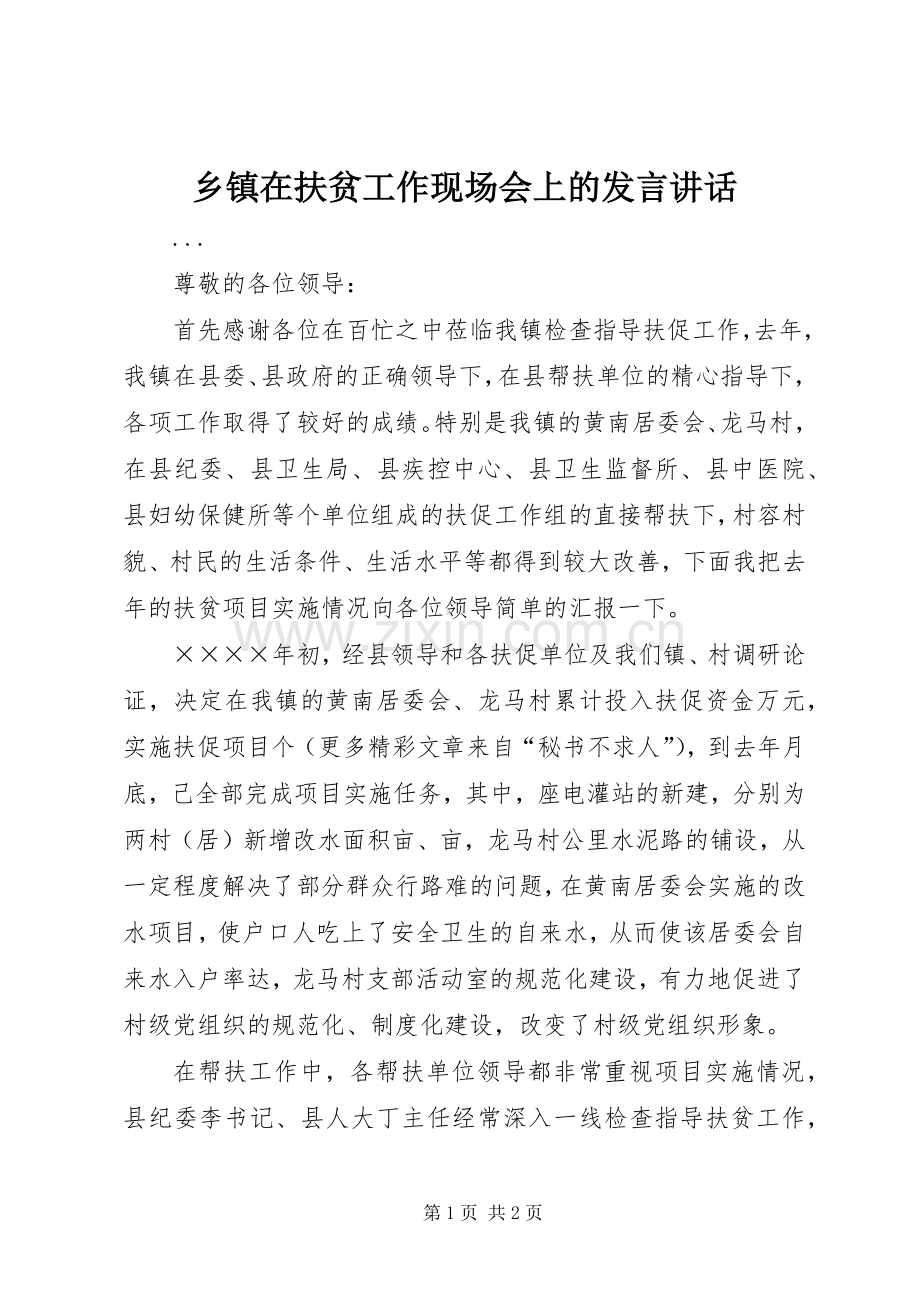 乡镇在扶贫工作现场会上的发言稿讲话.docx_第1页