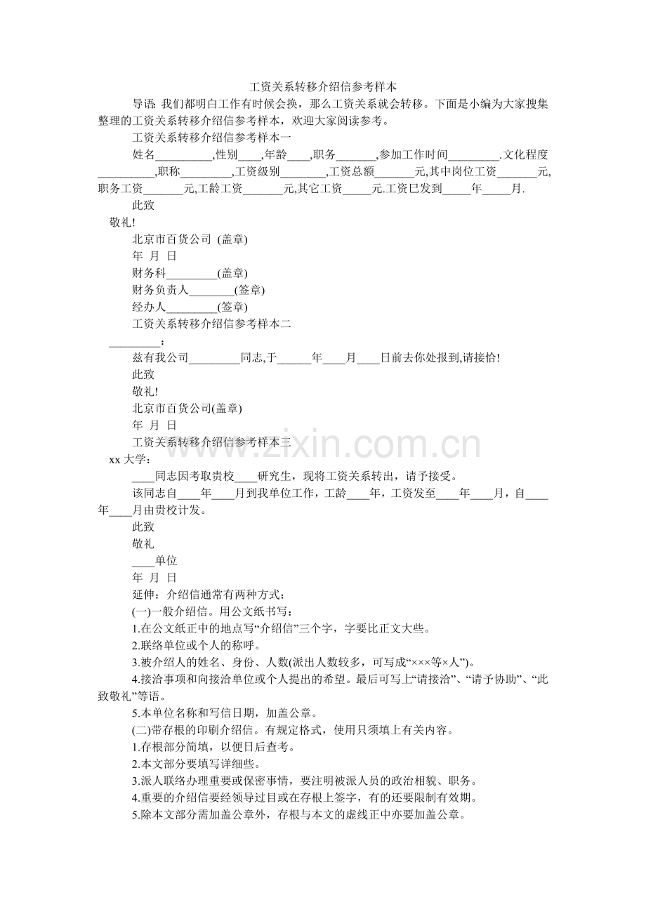 工资关系转移介绍信参考样本.doc_第1页