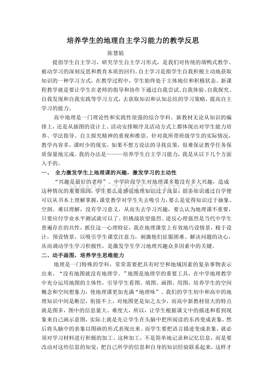 培养学生的地理自主学习能力的教学反思.doc_第1页