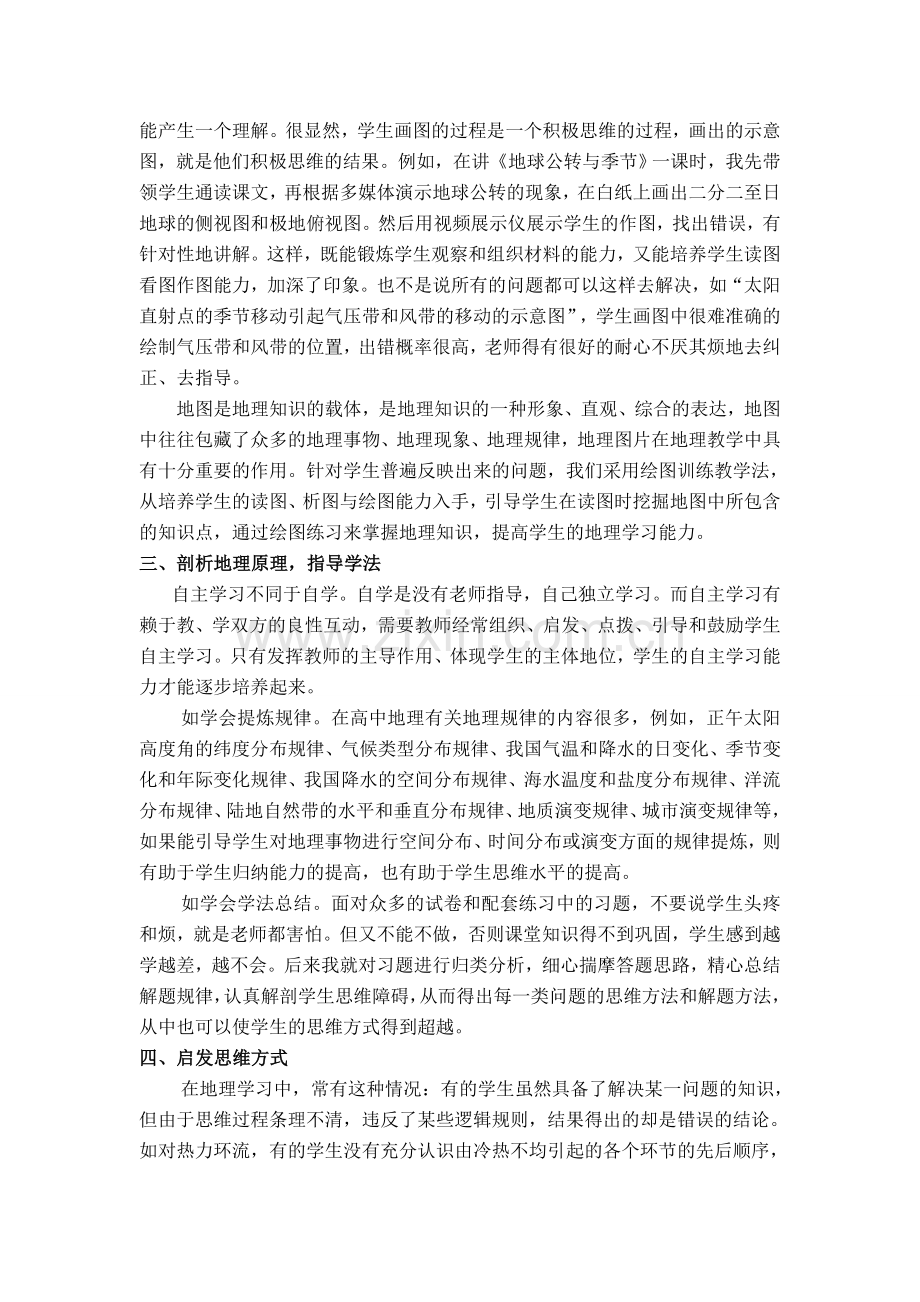 培养学生的地理自主学习能力的教学反思.doc_第2页