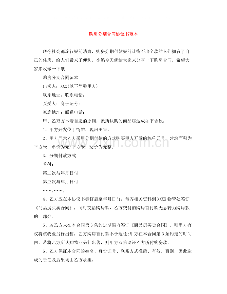 购房分期合同协议书范本.docx_第1页