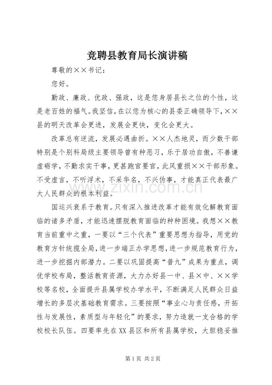 竞聘县教育局长演讲稿范文.docx_第1页