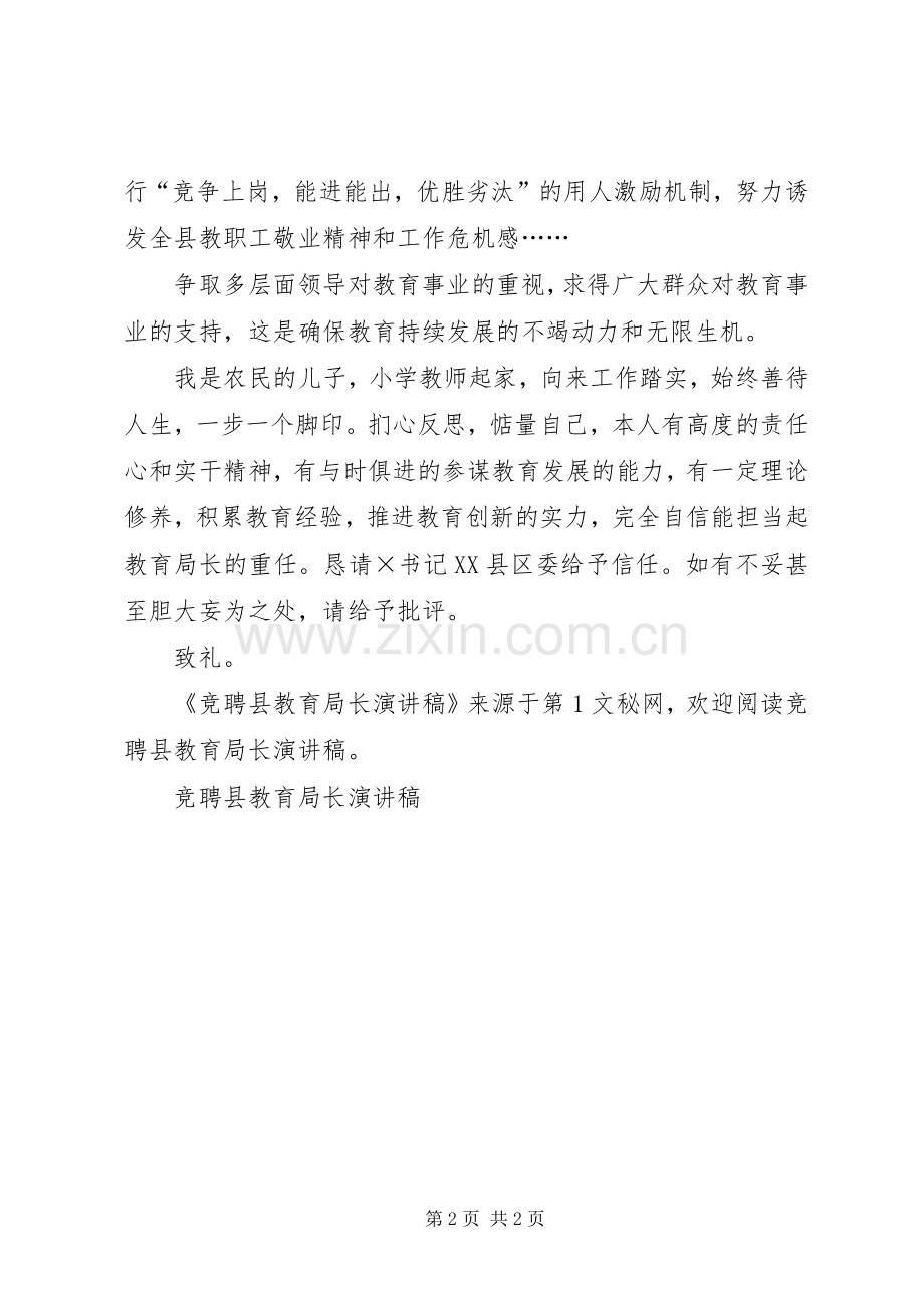 竞聘县教育局长演讲稿范文.docx_第2页