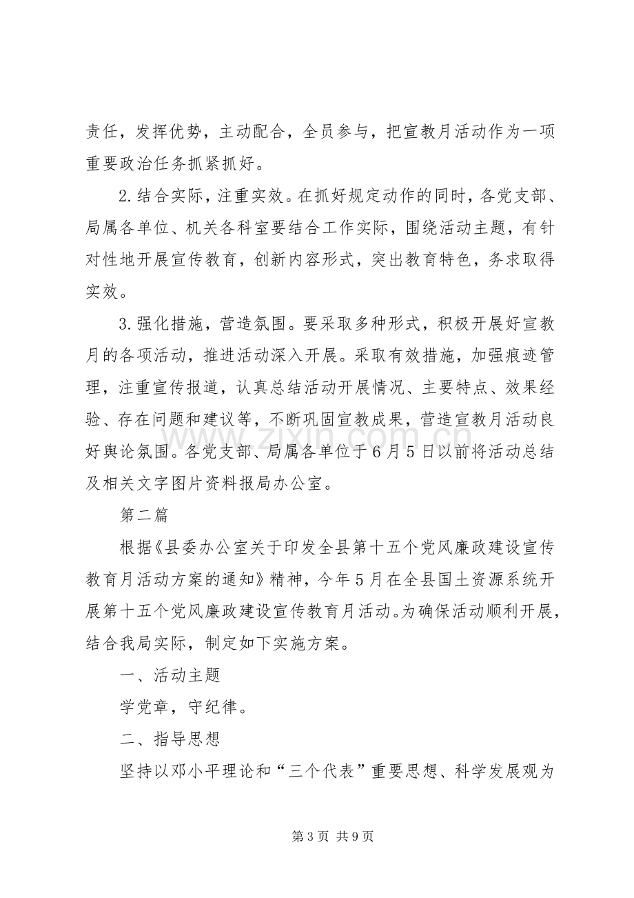 第十五个党风廉政建设活动实施方案3篇 .docx_第3页