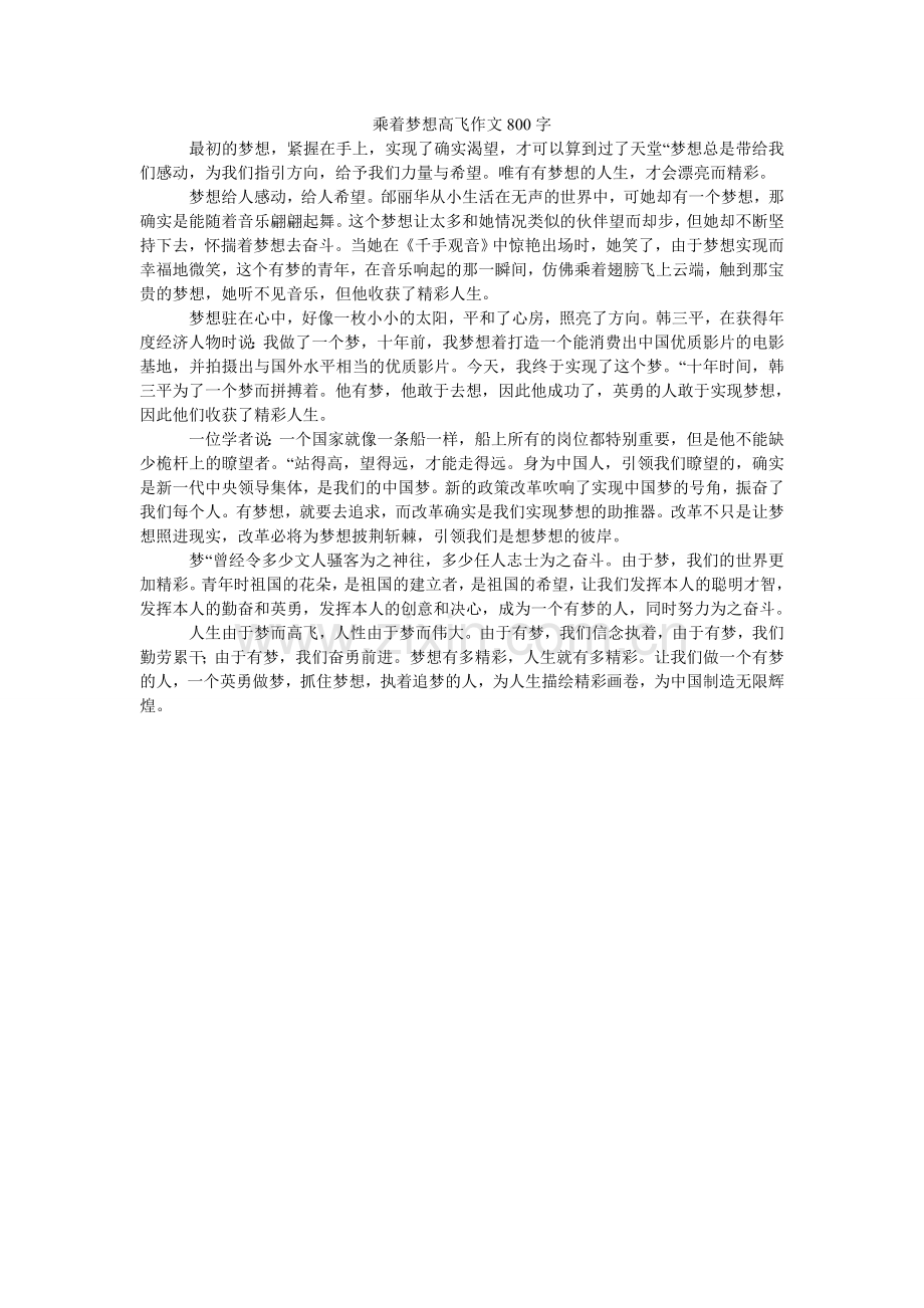 乘着梦ۥ想高飞作文80.doc_第1页