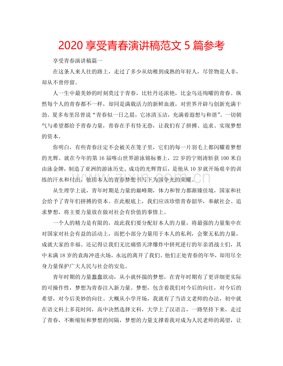 2024享受青春演讲稿范文5篇参考.doc_第1页