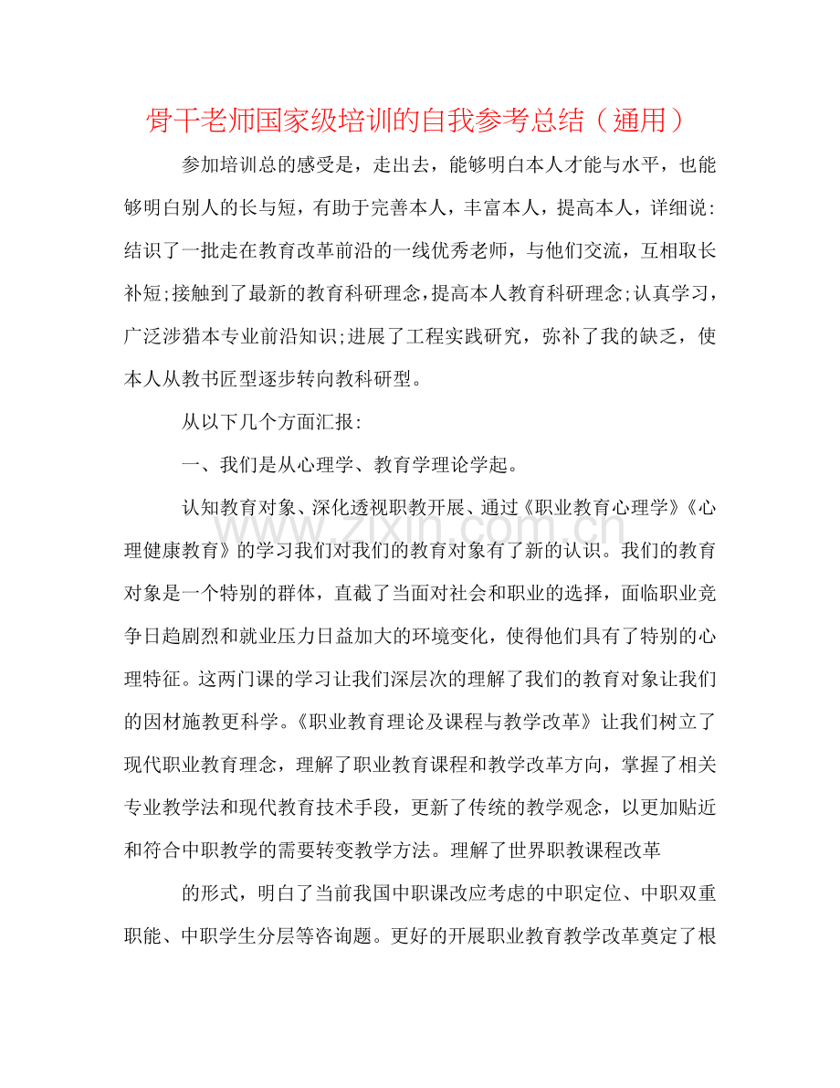 骨干教师国家级培训的自我参考总结（通用）.doc_第1页