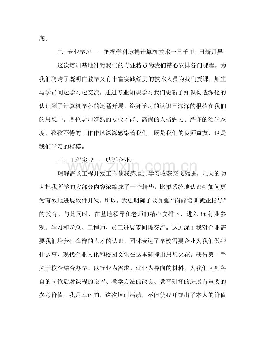 骨干教师国家级培训的自我参考总结（通用）.doc_第2页