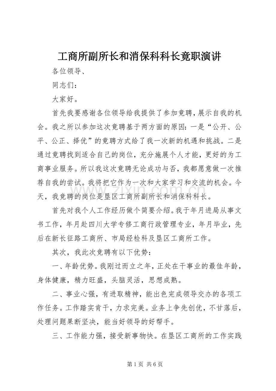 工商所副所长和消保科科长竟职演讲.docx_第1页