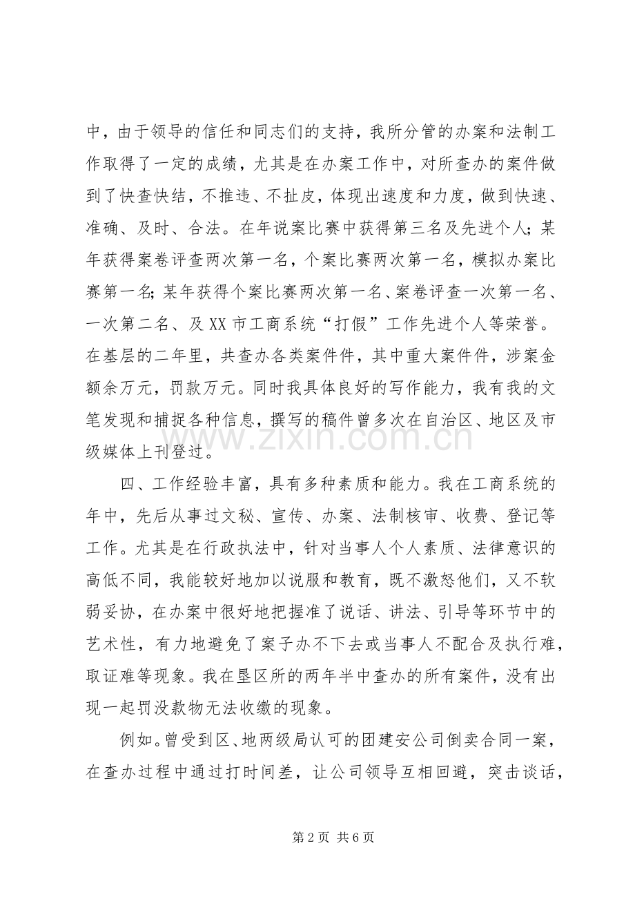 工商所副所长和消保科科长竟职演讲.docx_第2页