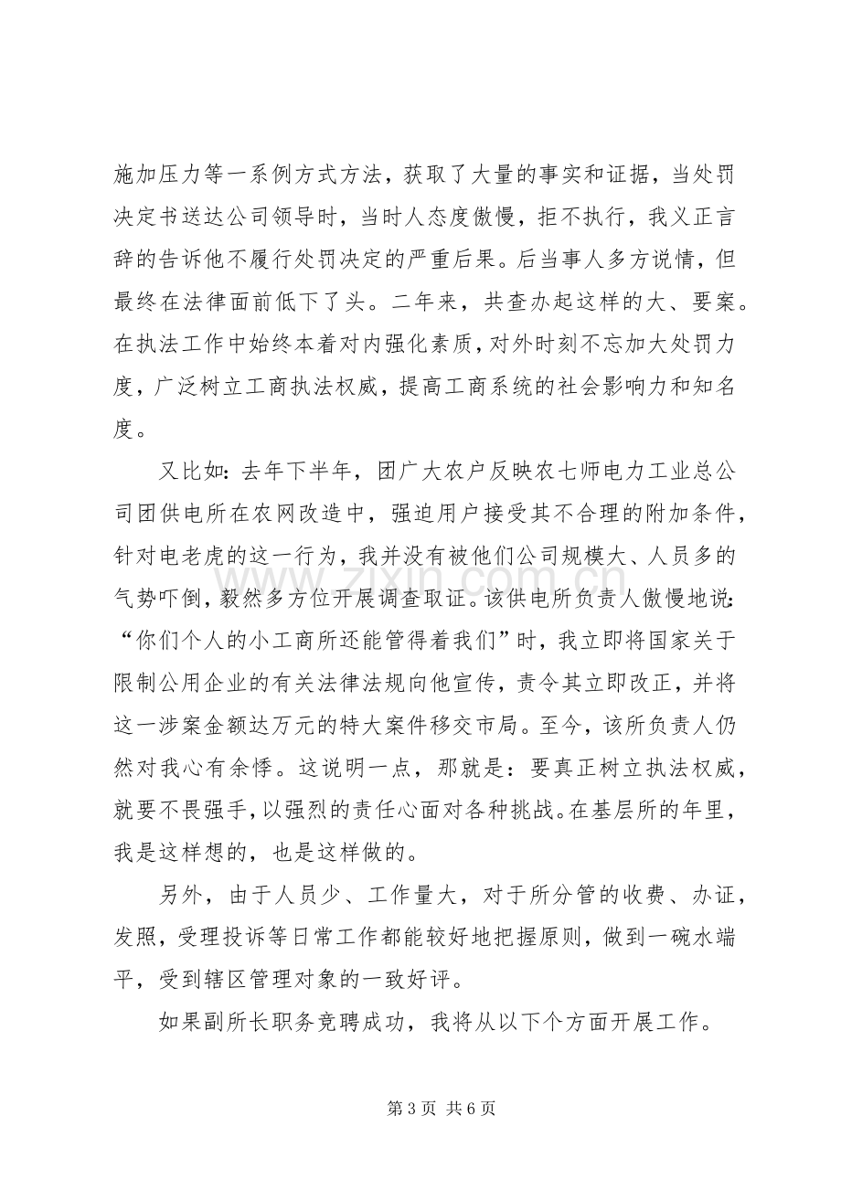 工商所副所长和消保科科长竟职演讲.docx_第3页