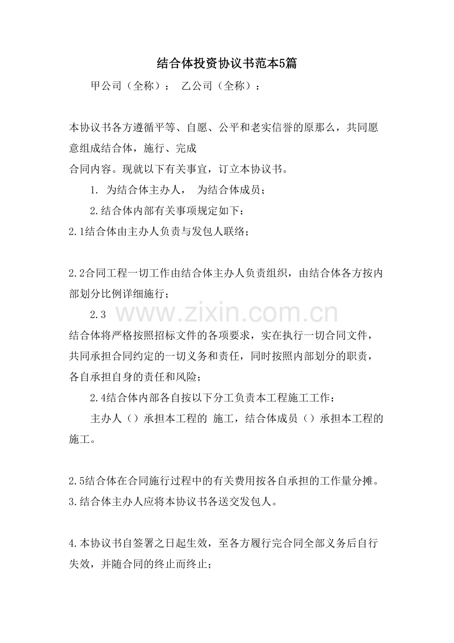 联合体投资协议书范本5篇.doc_第1页