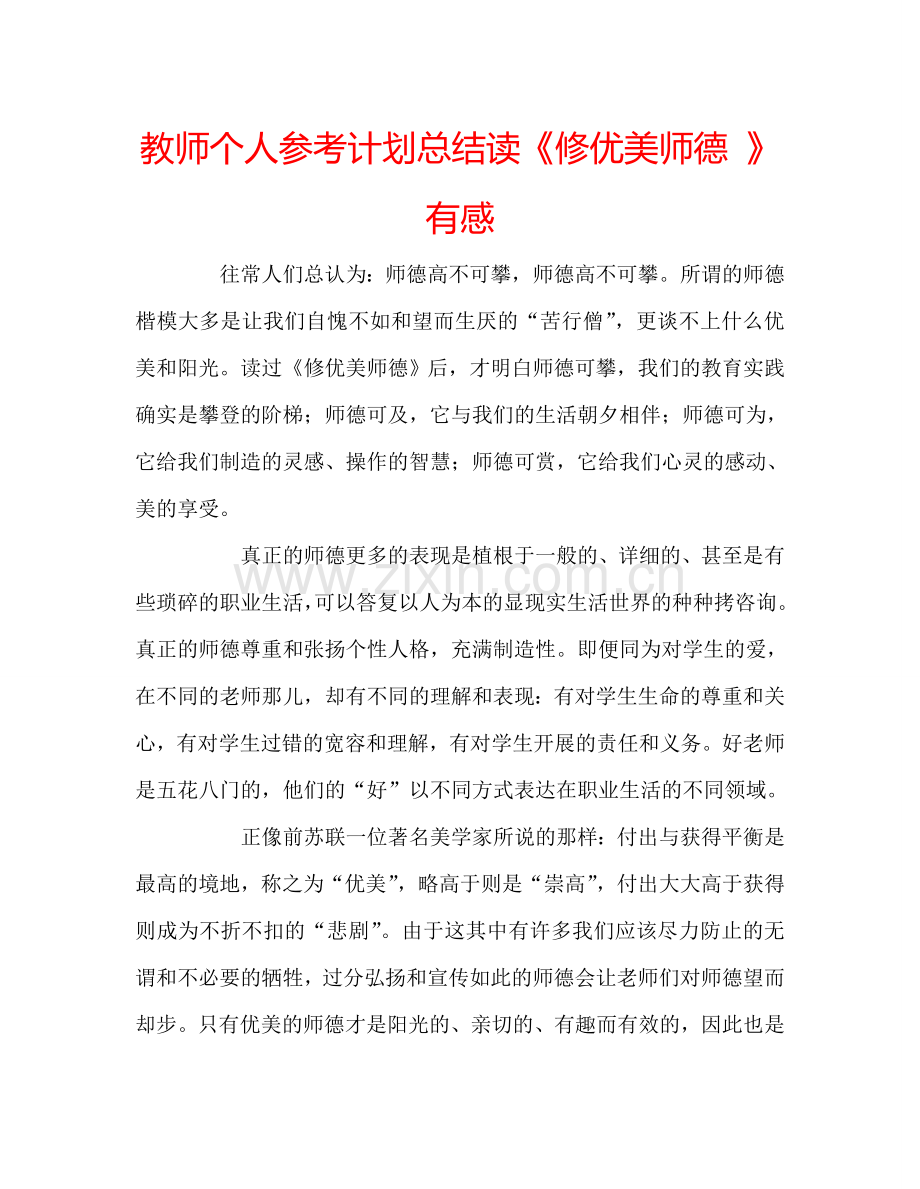 教师个人参考计划总结读《修优美师德 》有感.doc_第1页