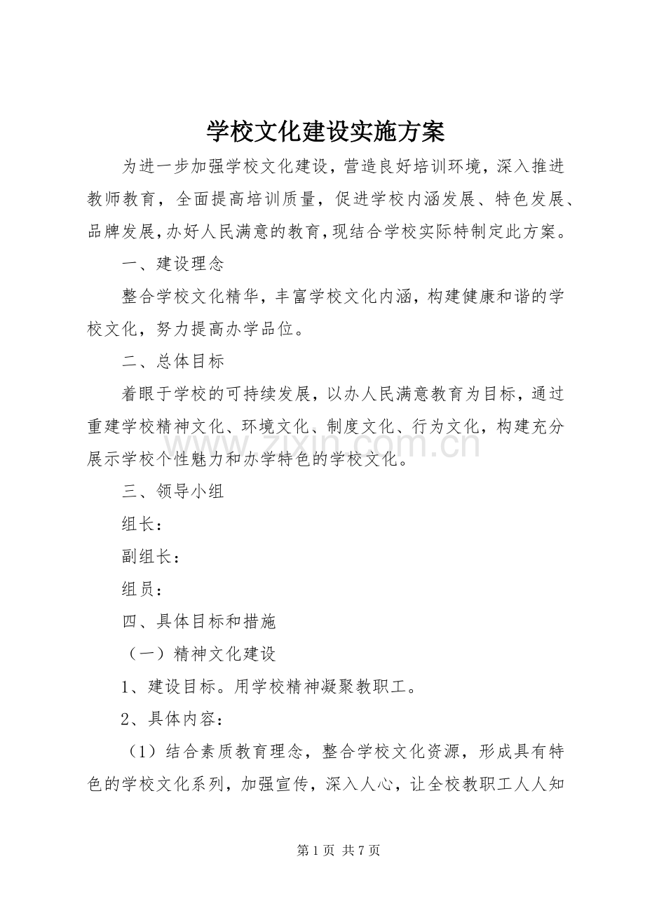 学校文化建设方案 .docx_第1页