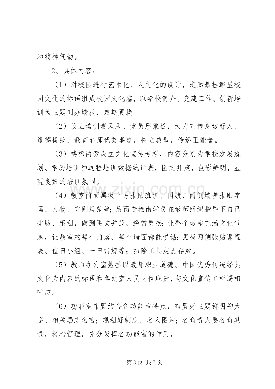 学校文化建设方案 .docx_第3页