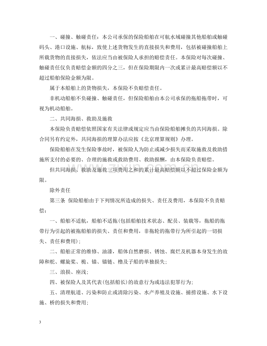 船舶保险合同范本.docx_第3页