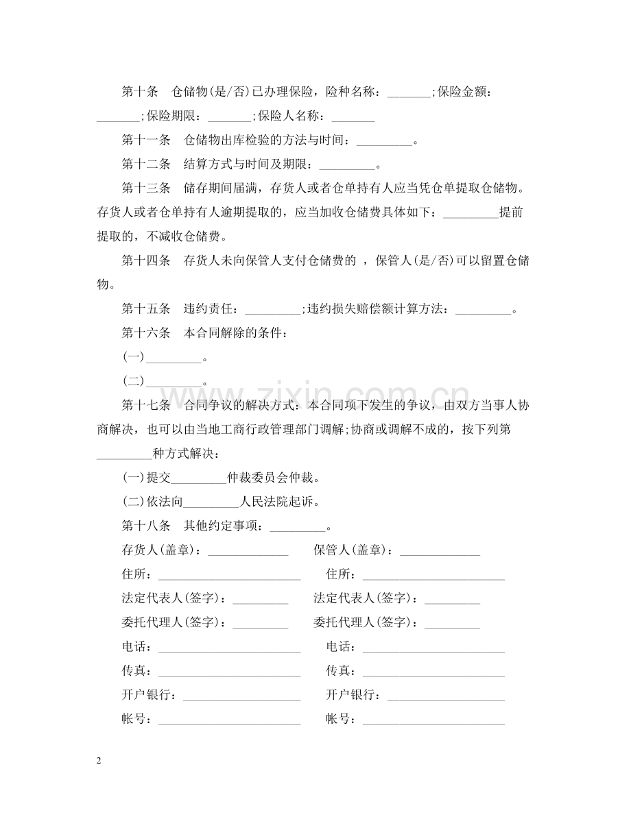 仓储保管合同模板3篇.docx_第2页