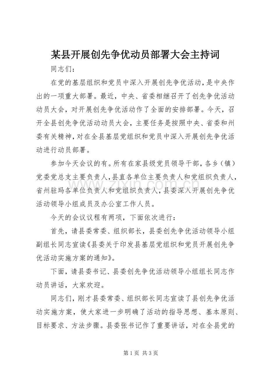 某县开展创先争优动员部署大会主持词.docx_第1页