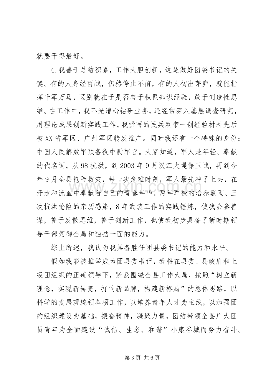 公开竞选县团委书记竞职演说).docx_第3页