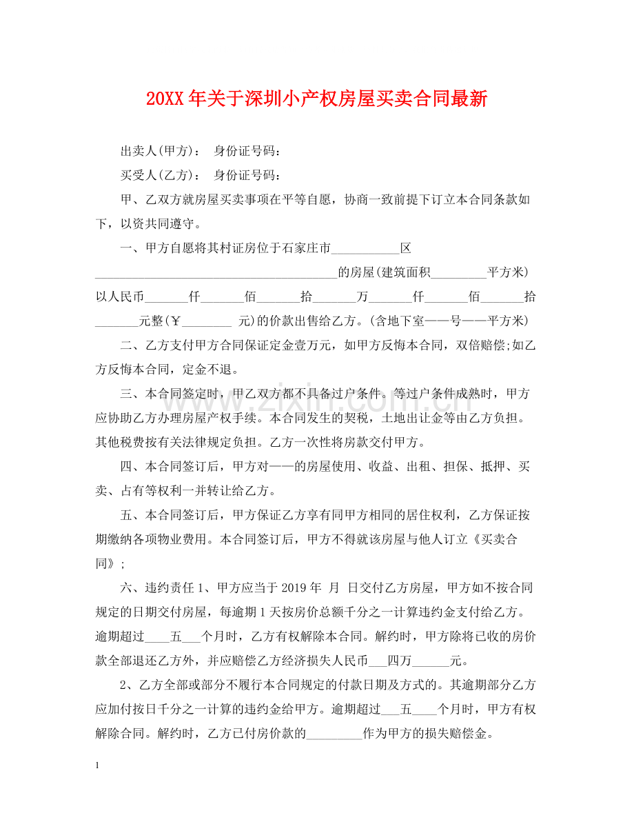 关于深圳小产权房屋买卖合同.docx_第1页