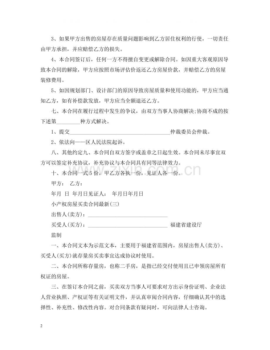 关于深圳小产权房屋买卖合同.docx_第2页