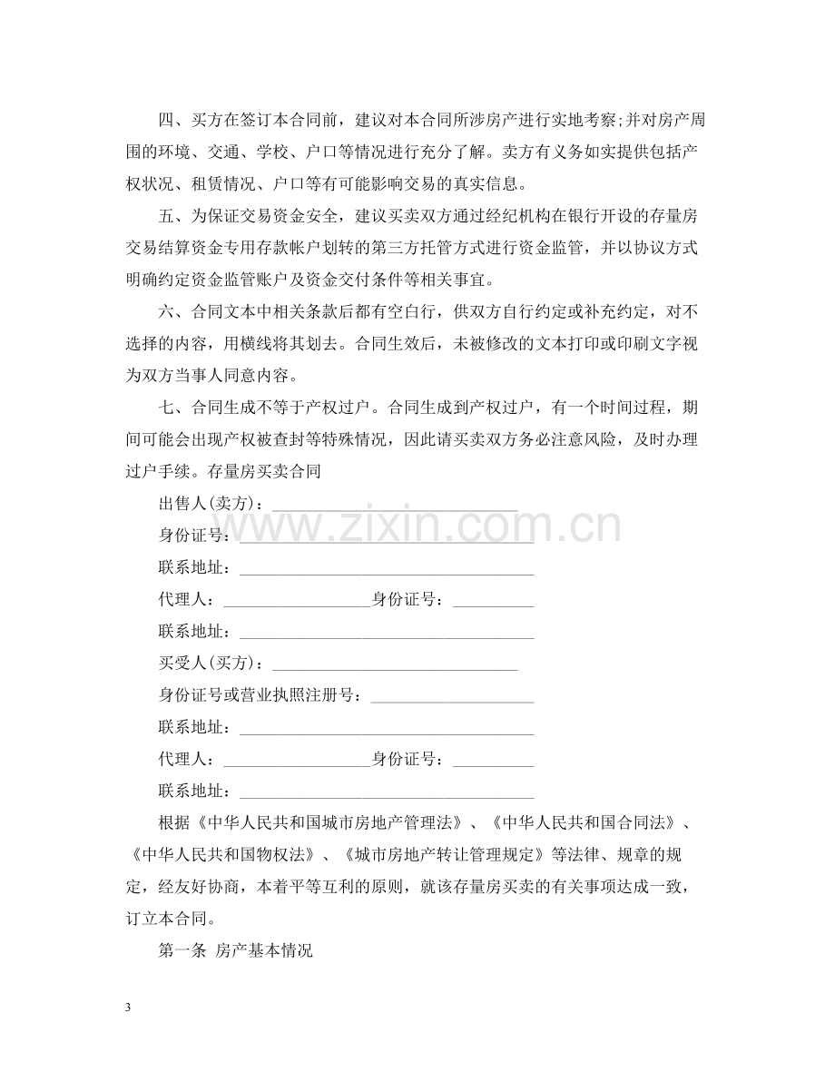 关于深圳小产权房屋买卖合同.docx_第3页