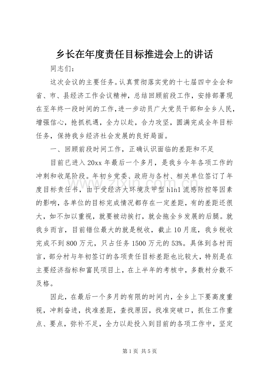 乡长在年度责任目标推进会上的讲话.docx_第1页