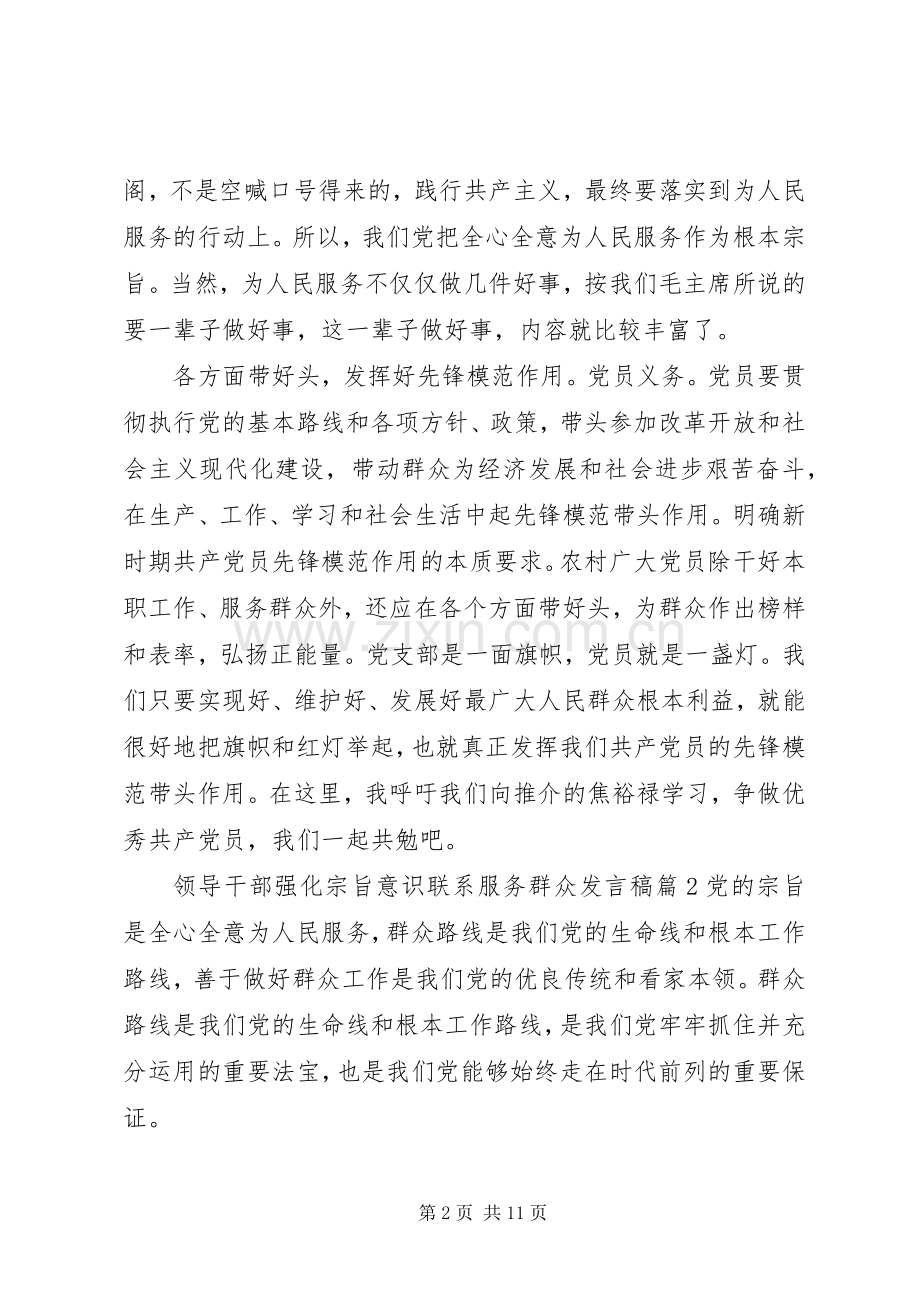 领导干部强化宗旨意识联系服务群众发言稿.docx_第2页