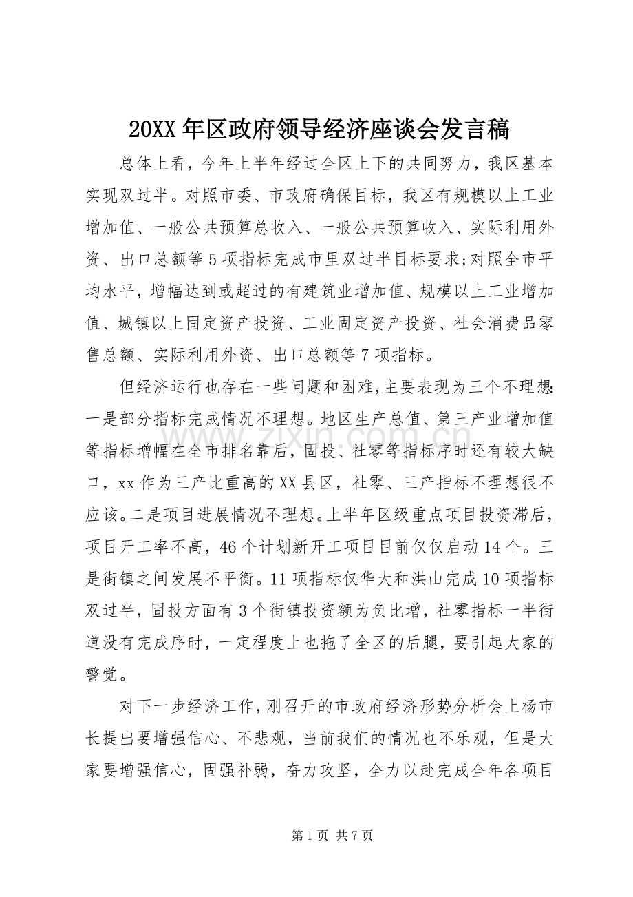 20XX年区政府领导经济座谈会发言.docx_第1页