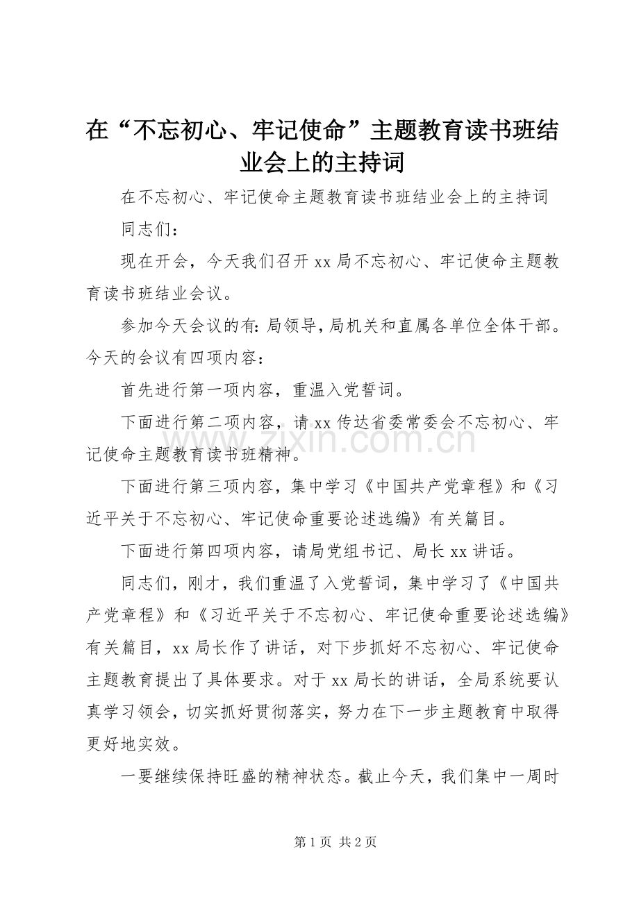 在“不忘初心、牢记使命”主题教育读书班结业会上的主持词.docx_第1页