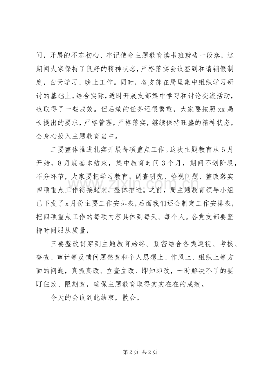 在“不忘初心、牢记使命”主题教育读书班结业会上的主持词.docx_第2页