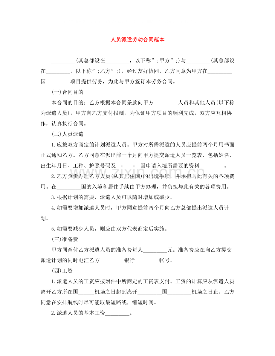 人员派遣劳动合同范本.docx_第1页