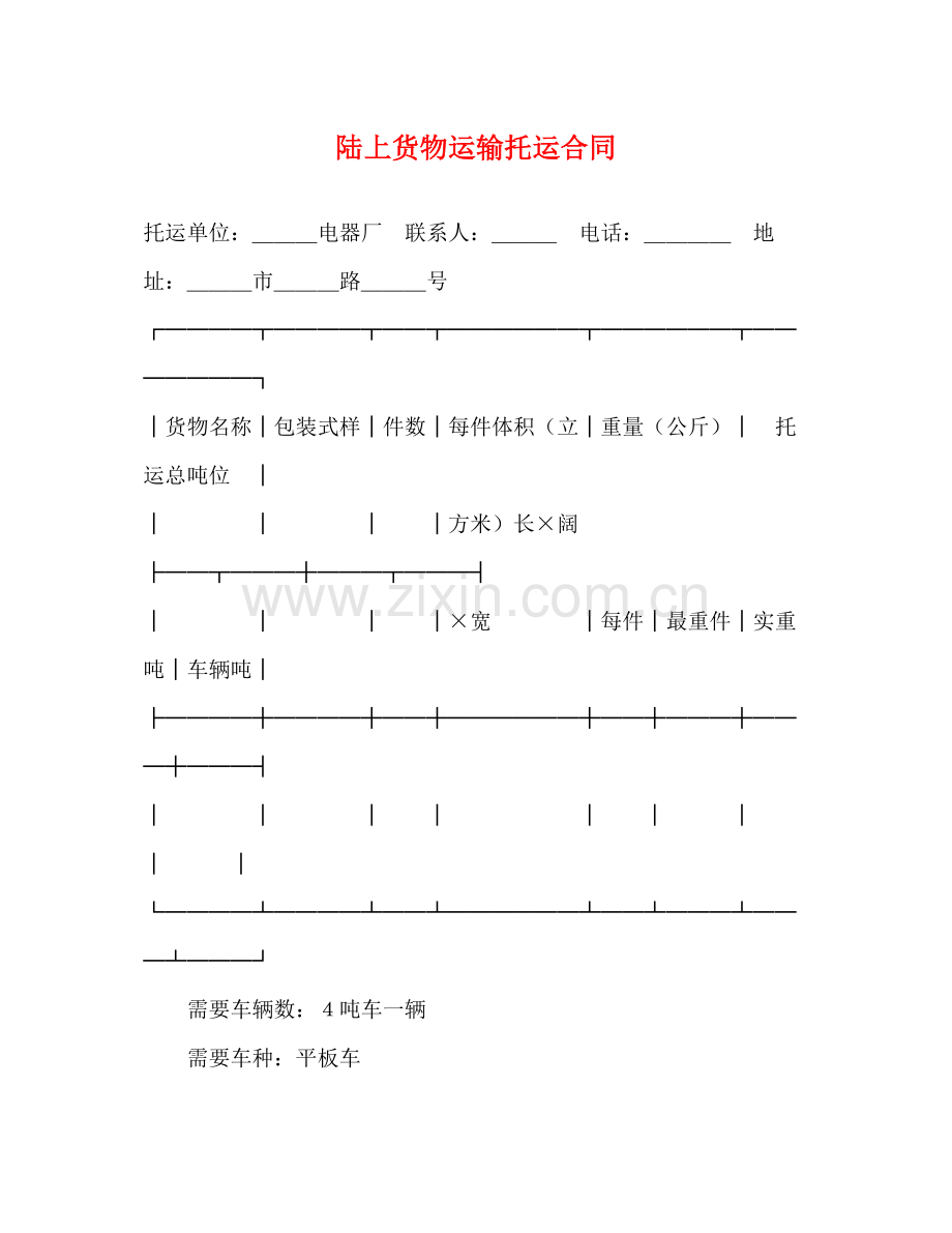 陆上货物运输托运合同2.docx_第1页