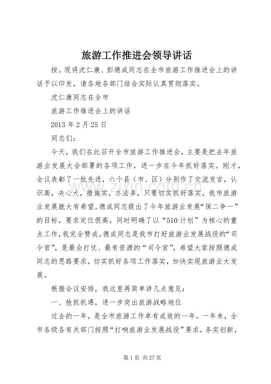 旅游工作推进会领导讲话.docx_第1页