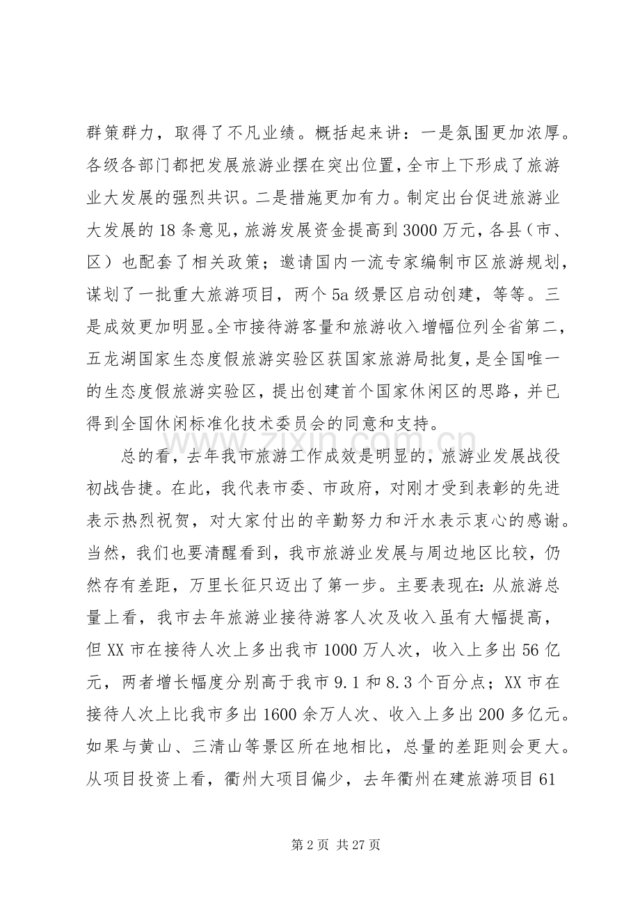 旅游工作推进会领导讲话.docx_第2页