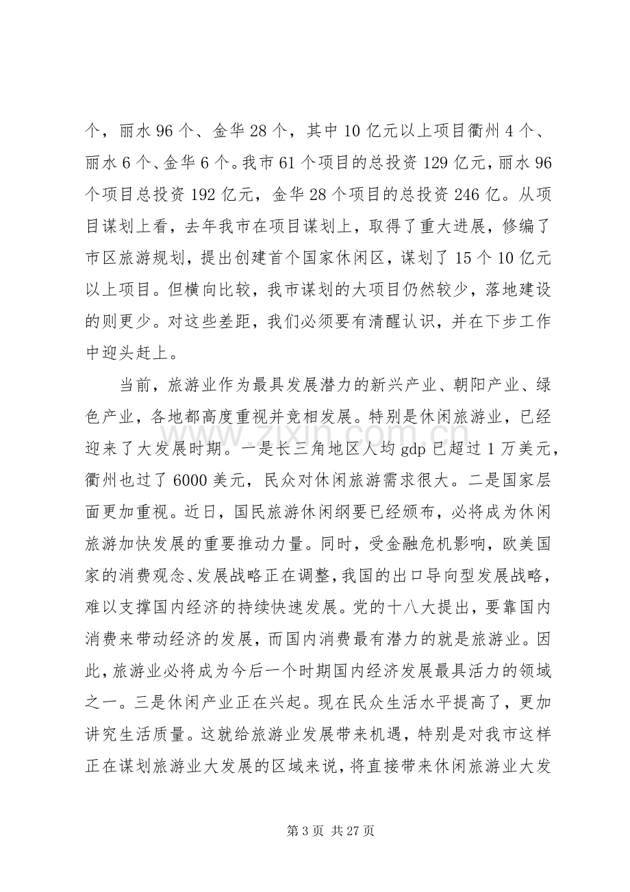 旅游工作推进会领导讲话.docx_第3页