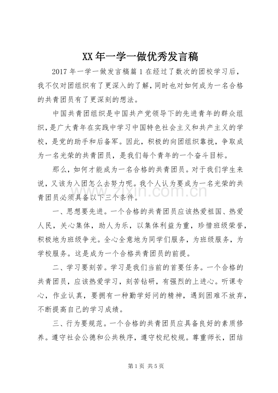 XX年一学一做优秀发言.docx_第1页