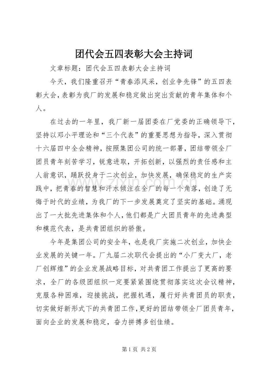 团代会五四表彰大会主持稿(5).docx_第1页