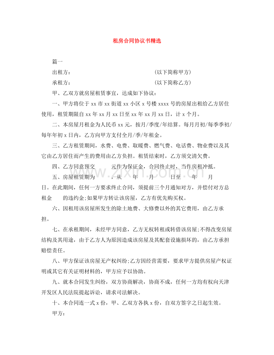 租房合同协议书.docx_第1页