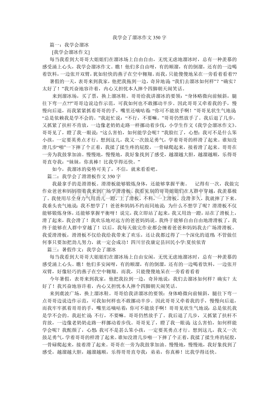 我学会了溜冰作文350字.doc_第1页