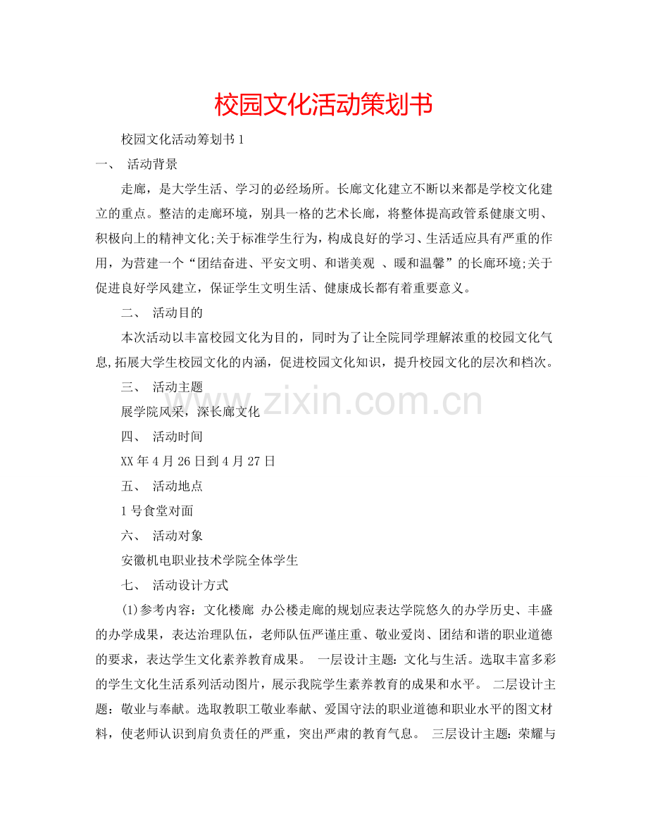 校园文化活动策划书.doc_第1页